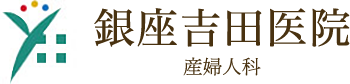 銀座の婦人科・産婦人科-生理不順,妊婦健診,不妊治療,人工妊娠中絶手術など